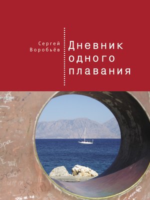 cover image of Дневник одного плавания